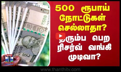 ThanthiTV's tweet card. 2026 மார்ச் மாதத்திற்குள் 500 ரூபாய் நோட்டுகளை ரிசர்வ் வங்கி திரும்ப பெறும் என யூடியூப் சேனலில் வெளியான செய்தி குறித்து மத்திய அரசு விளக்கம் அளித்துள்ளது. இந்த தகவல் தவறானது என்றும், ரிசர்வ் வங்கி...