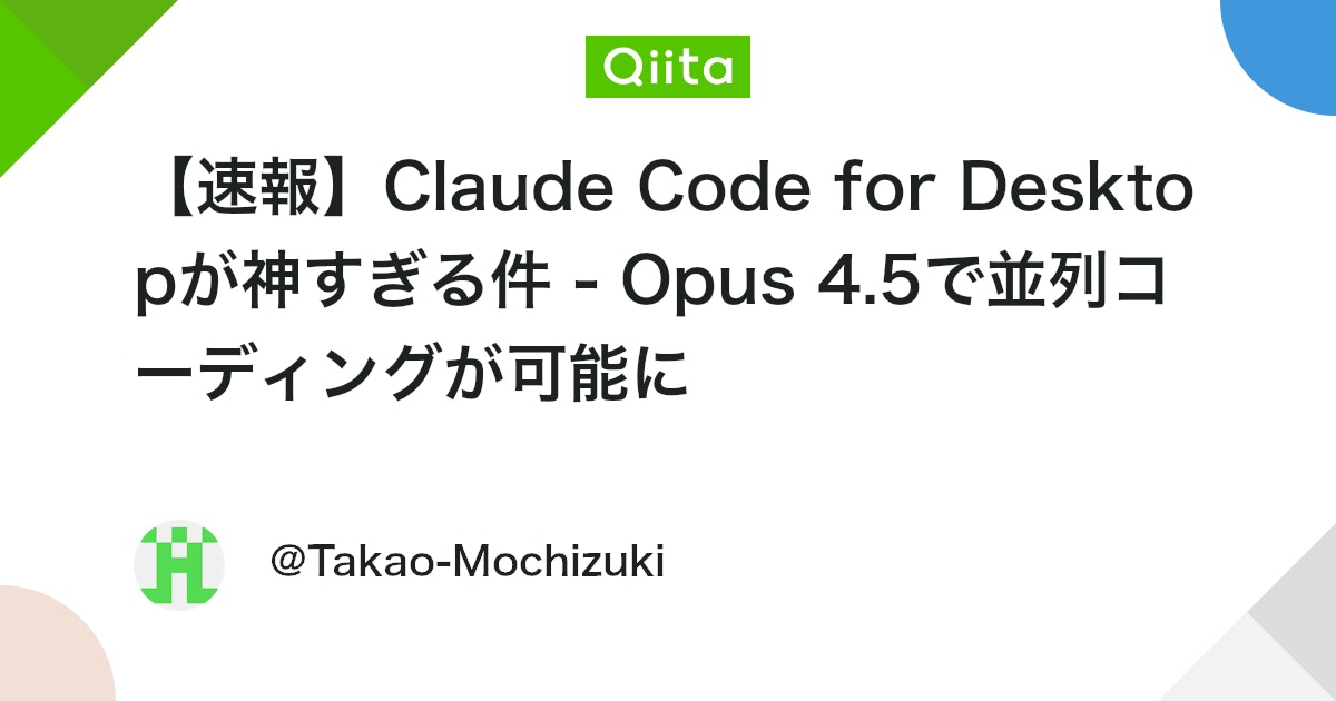 qiita_milestone's tweet card. はじめに 2025年11月24日、AnthropicがClaude Opus 4.5のリリースと同時に発表したClaude Code for Desktopが想像以上に便利だったので共有します。 「え、ターミナルじゃなくてデスクトップアプリでClaude Codeが動くの...