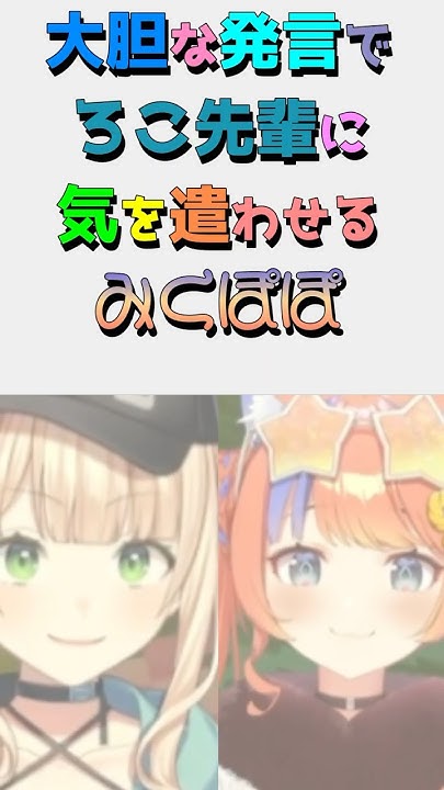 mqyuQy7r5a50401's tweet card. 【鏑木ろこ/猫屋敷美紅/にじさんじ/マインクラフト】大胆な発言でろこ先輩に気を遣わせるみくぽぽ　＃鏑木ろこ　＃猫屋敷美紅　＃にじさんじ...