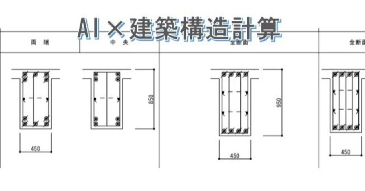 arcstructure's tweet card. 構造解析部門からの投稿です。 解析ソフトで、図面の断面表の情報を入力する場合、断面の寸法や名称、配筋等、一つ一つ入力していくことになります。この作業は、結構な時間がかかりますよね。 今回の記事では、この面倒な作業を、AIの『Gemini』を使用し、断面表の画像データから、解析ソフトSNAPの断面情報のテキストデータを作成し、入力の手間を省く方法を紹介します。 SNAPのテキストデータとは？...