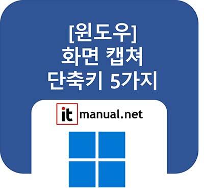 ItmanualNet's tweet card. 컴퓨터 화면 캡쳐 단축키 5가지를 총정리했습니다. 전체 화면을 복사하는 기본 'PrtSc'부터, 원하는 영역만 골라 자르는 'Win+Shift+S', 그리고 화면 녹화까지 가능한 'Win+G'까지, 상황별 최적의 단축키와 저장 위치를 모두 알려드립니다.