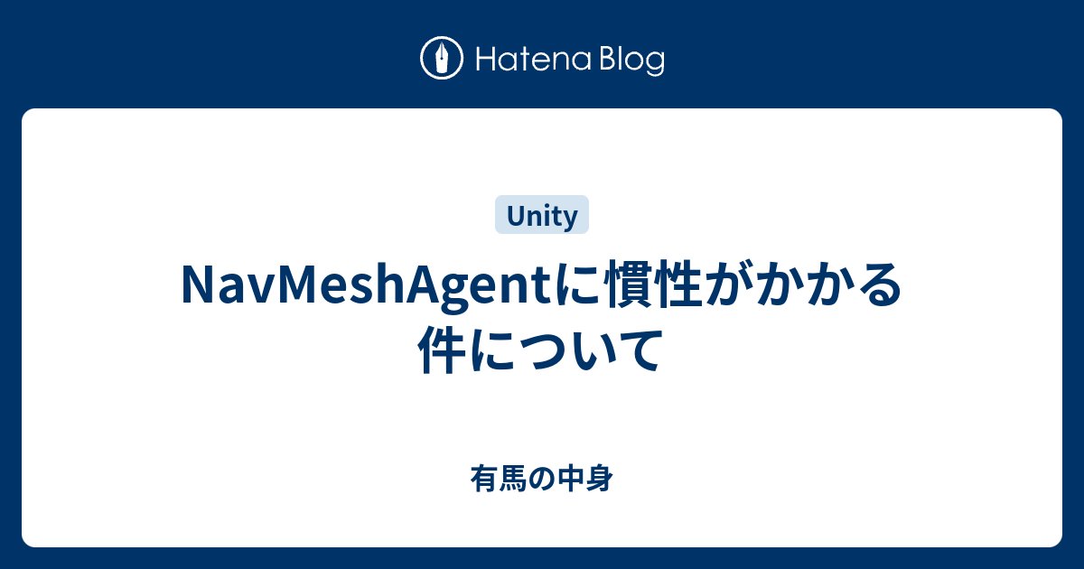 Arima_tachyon's tweet card. NavMeshAgentがNavMeshSurface上をオートランする際、経路として角張ったルートが存在する時、そのコーナーを曲がる時に妙な慣性が付くことありませんか？ それ、NavMeshAgentが持つ変数のSteering内にあるAccelerationを大きくすれば解決するかもしれません。 Accelerat…