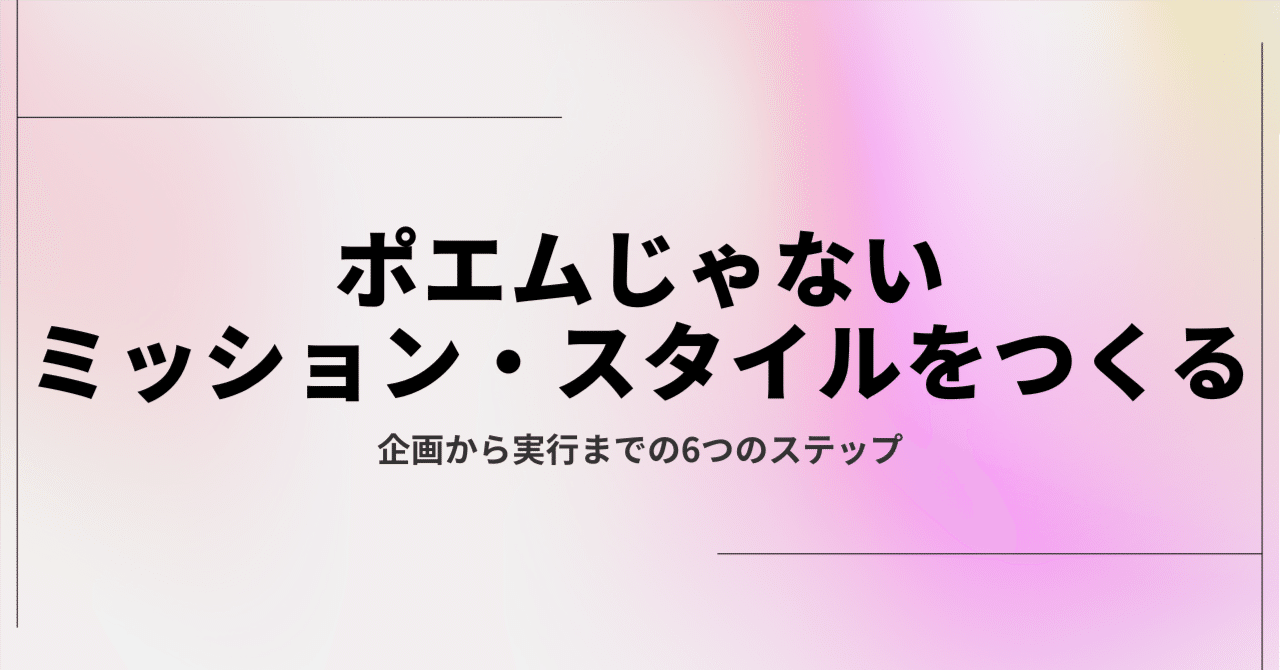 asanokoji's tweet card. 会社のミッション、あるいはビジョンやバリュー、スタイル、大事ですよね。でも、いざ決めようとするとどうしたらいいか分からない😮‍💨 特にスタートアップは、プロに外注せず、自分たちで決めるというほうが多いと思います。「ミッションを作りました！」という策定後の話は多くみかけますが、実際に “どう決めるのか” の策定プロセスが分かる事例は少ないです。 今年2024年ワンメディアは創業10周年を迎...