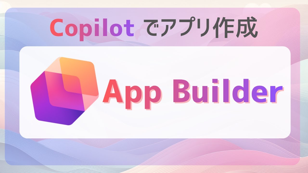 geekfujiwara's tweet card. App Builder でアイディアをカタチにしよう！設定方法と作成方法 | Microsoft 365 Copilot