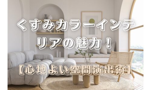 InteCode's tweet card. 「くすみカラー」は、最近注目されているトレンドの一つです。落ち着きと温かみを感じさせるくすみカラーは、心地良い空間を作り出すのに最適です。 部屋全体を包み込むような優しい雰囲気が特徴で、自然と調和しやすいくすみカラーを取り入れたインテリアは