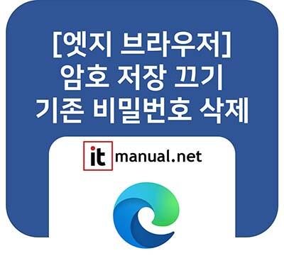 ItmanualNet's tweet card. 공용 PC에서 로그인할 때마다 뜨는 '이 암호를 저장하시겠습니까?' 팝업 때문에 불안하셨나요? 최신 엣지 브라우저에서 엣지 암호저장 알림을 영구적으로 끄는 방법과, 실수로 저장된 비밀번호를 안전하게 삭제하는 방법을 1분 만에 알려드립니다.