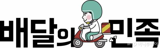 ALEXANDREJOSES8's tweet card. 배달앱 서비스 '배달의민족'을 운영하는 우아한형제들(대표 김봉진)은 골드만삭스가 주도하는 컨소시엄으로부터 400억원(미화 약 3600만 달러) 규모 투자를 유치했다고 27일 밝혔다. 우아한형제들은 이번 투자금을 배달의민족 고객과 가맹업주의 만족도를 높이기 위한 서비스