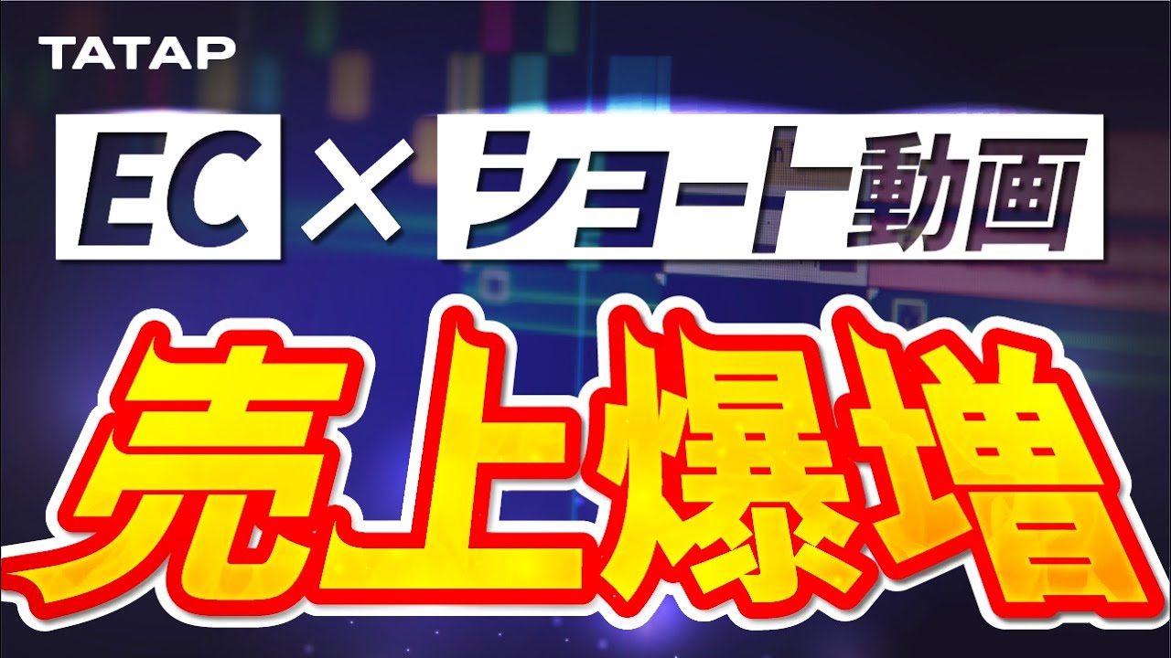 tatap_official's tweet card. EC×ショート動画支援による売上最大化のサービスをリリースしました!