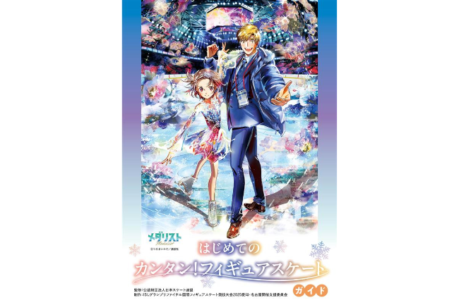 aichi_sports's tweet card. フィギュアスケートグランプリファイナル愛知・名古屋2025の開幕を記念して刊行されたガイドブックが、全国のスケートリンクで配布開始！ 近くでもらえる場所？この記事でチェック。