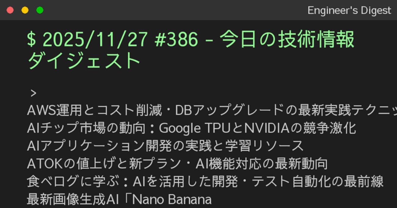 PnktsN's tweet card. AWS運用とコスト削減・DBアップグレードの最新実践テクニック AIチップ市場の動向：Google TPUとNVIDIAの競争激化 AIアプリケーション開発の実践と学習リソース ATOKの値上げと新プラン・AI機能対応の最新動向 食べログに学ぶ：AIを活用した開発・テスト自動化の最前線 最新画像生成AI「Nano Ba…