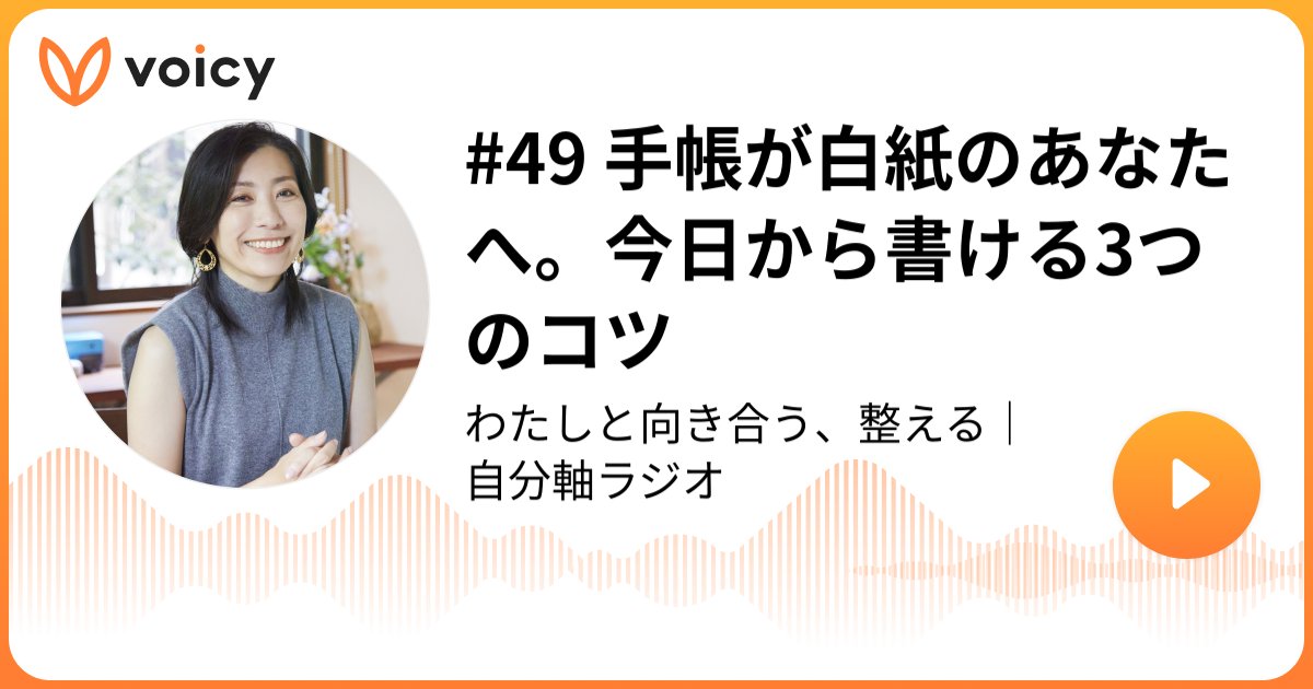Yoko_and_note's tweet card. 音声放送チャンネル「一番ケ瀨ようこ ｜ 自分軸手帳」の「#49 手帳が白紙のあなたへ。今日から書ける3つのコツ(2025年11月27日放送）」。Voicy - 音声プラットフォーム