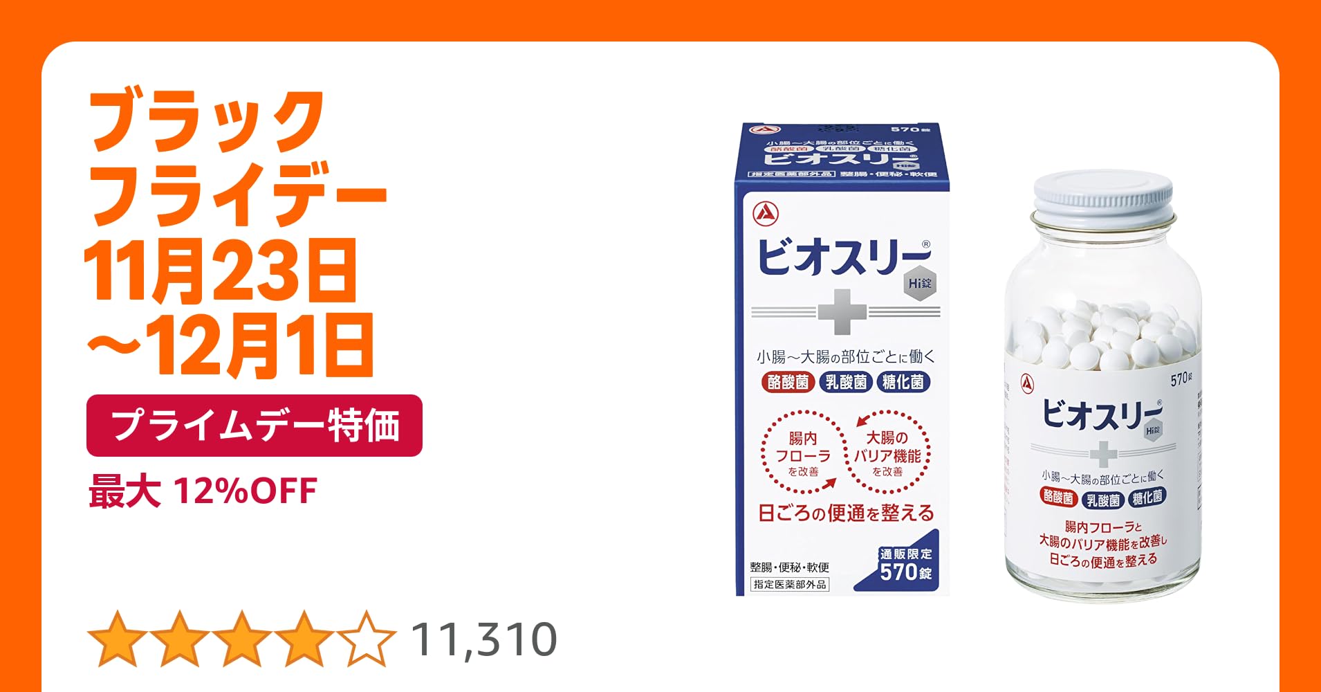 mikemike32123's tweet card. • 【3種の活性菌が生きたまま届く】ビオスリーは、乳酸菌やビフィズス菌を増やす糖化菌、腸の機能維持に必要な酪酸菌、酪酸菌の増殖を助ける乳酸菌の3種の活性菌が生きたまま届きます。腸内フローラと大腸バリアを改善し、日ごろの便通を整えます。 • 酪酸菌が産生する酪酸の効果】酪酸とは、大腸のエネルギー源となり、健康維持のサポートに欠かせない物質。それを産生するのが酪酸菌です。健康な便形成や便通を促す...