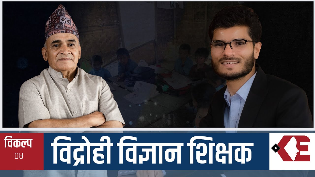 IndreneeM's tweet card. "शिक्षकले राजनीति नगरे हुँदैन? -हुँदैन"। किन नि? Vikalpa with Madhav...