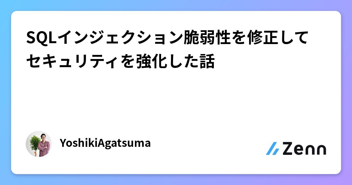 yousukezan's tweet card. SQLインジェクション脆弱性を修正してセキュリティを強化した話
