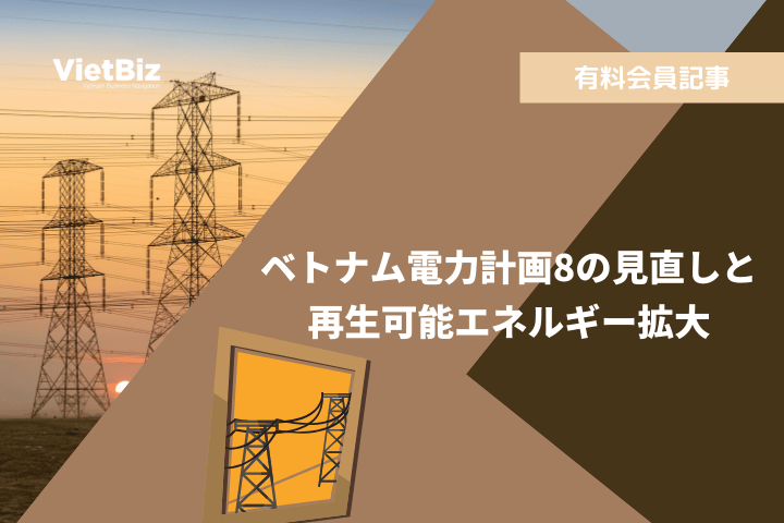 vietbiz_navi's tweet card. ベトナム商工省は「ベトナム電力計画8」の見直しを進め、2030年までに30.7～40億米ドルの投資を確保する方針である。再生可能エネルギーの拡大、地域間の電力供給格差解消、原子力発電の導入、電力市場の競争化が主要課題となっている。