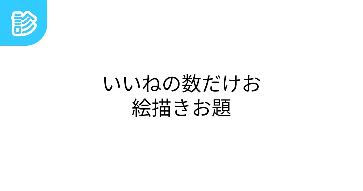 suke_nnn's tweet card. キャラ名やCP名を入れてみてください。お絵描きネタのお手伝いになれば幸いです。似たような診断にお世話になっていたのですが、自分に合うようにほのぼのメインで作ってみました。なにかあればお手数ですがご連絡… | テーマ: お絵描き,お題,いいね | #いいねの数だけお絵描きお題 | 名前診断 - 診断メーカー