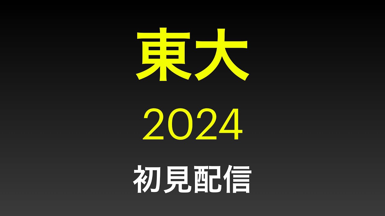 mathmathLuica's tweet card. 【入試】東大 理系数学 2024 初見配信の続き