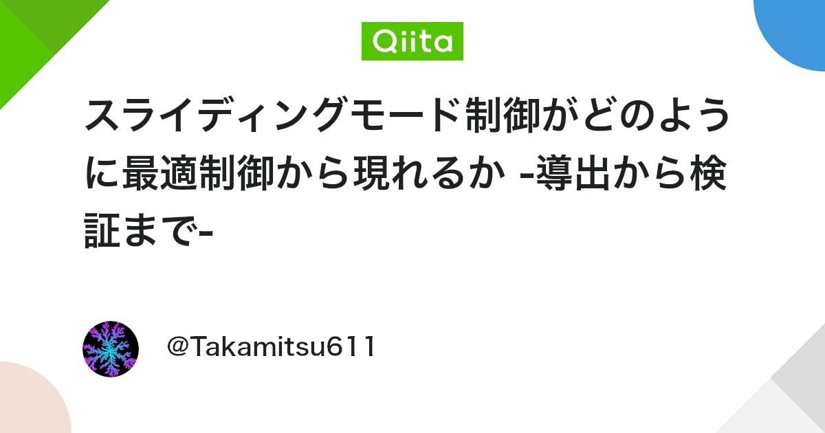 Evogel611's tweet card. ⚠️ 注意 本記事はアイデア段階の考察をまとめたもので、厳密性に欠ける部分や誤りを含む可能性があります。 誤りのご指摘やご意見をいただけると大変ありがたいです。 考えがまとまり次第修正を加えていきます。 はじめに 初めまして，Takamitsuです．今回はスライディ...