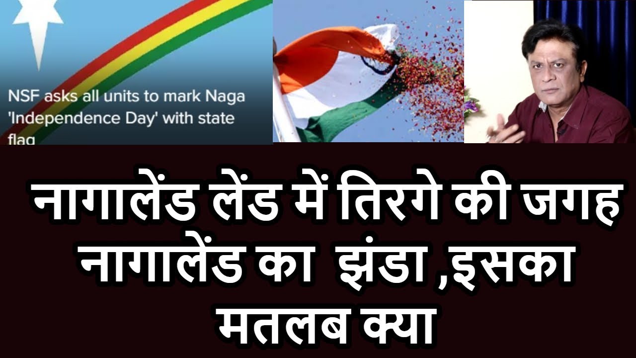 aap_sajid's tweet card. why two flag in india about nagaland | तिरंगे की जगह नागालेंड का अलग...