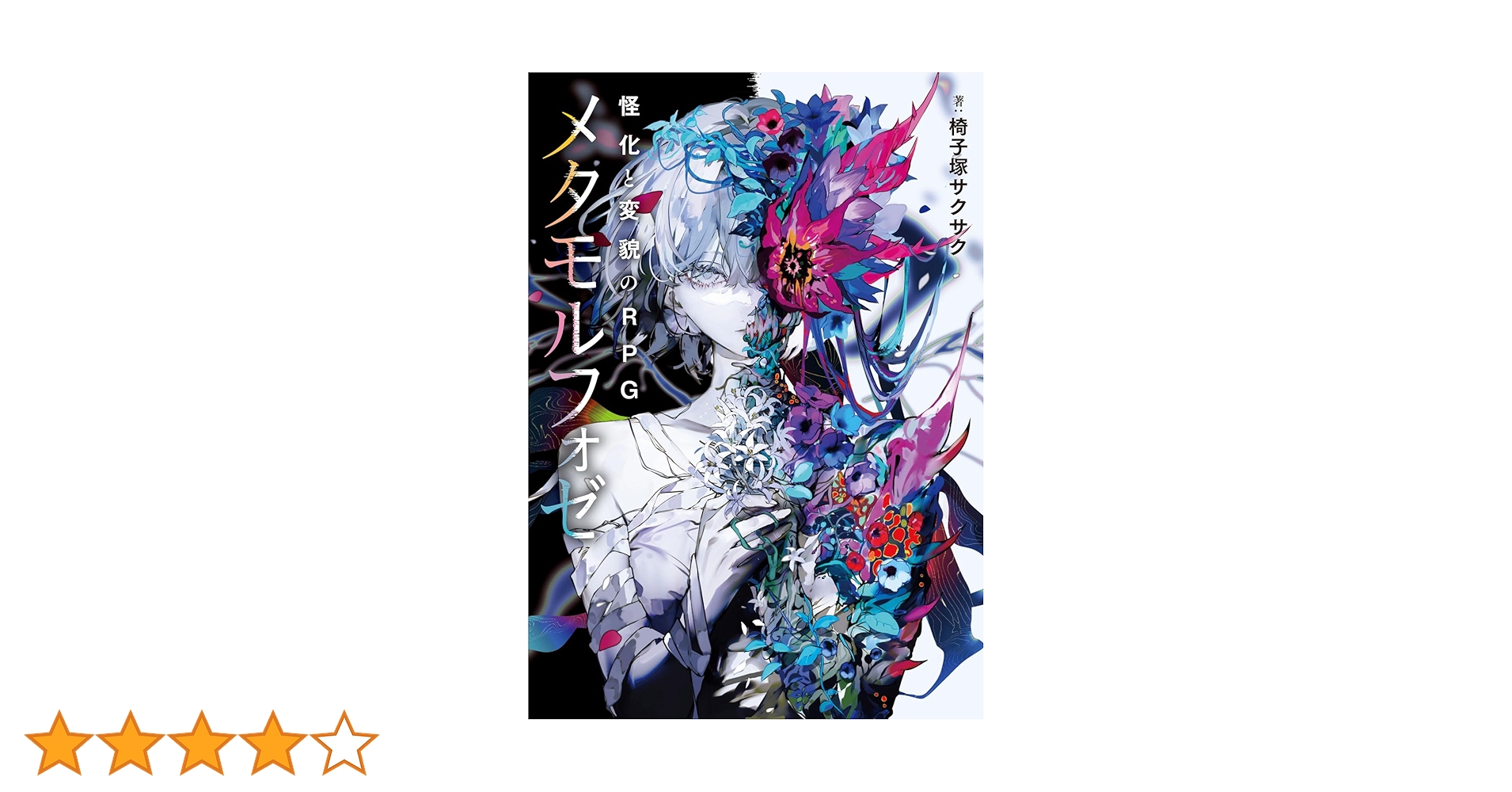 GameLifeLab's tweet card. いずれ怪物になるワタシと、まだ人間のアナタの為のTRPG ここは、現代によく似た世界。 ひとつだけ違うのは、人間がおぞましい怪物に変貌してしまう『怪化現象』があること。 ひとたび変貌が起きれば、止める術はない。 この、人でも怪物でもない存在は「変貌者」と呼ばれる。 変貌が進行し、姿も精神も人から離れていくうち、いつかワタシはワタシでなくなり、怪物に成り果てる――。 変貌者として、怪物になるま...