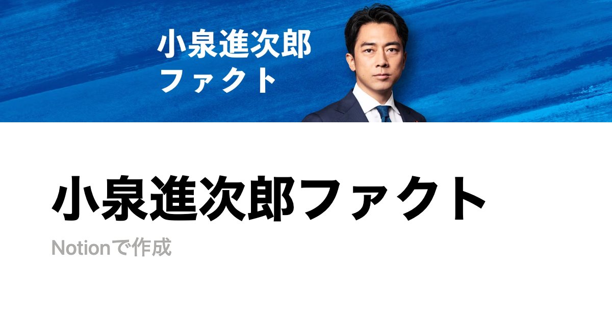 dennotai's tweet card. 小泉進次郎の発言や政策についての切り取り・風説について、ファクト (事実) に基づいた Q&A をお伝えするサイトです。