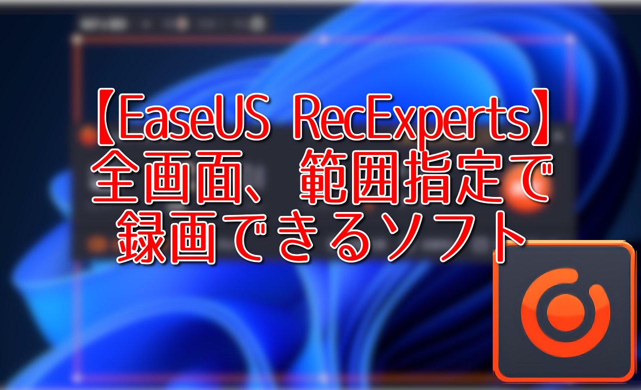 Naporitansushi's tweet card. この記事では、PCの画面を全画面、指定範囲で録画できるEaseUSの有料ソフト「EaseUS RecExperts」について書きます。システム音のオンオフ、マウスカーソルの有無、カ...