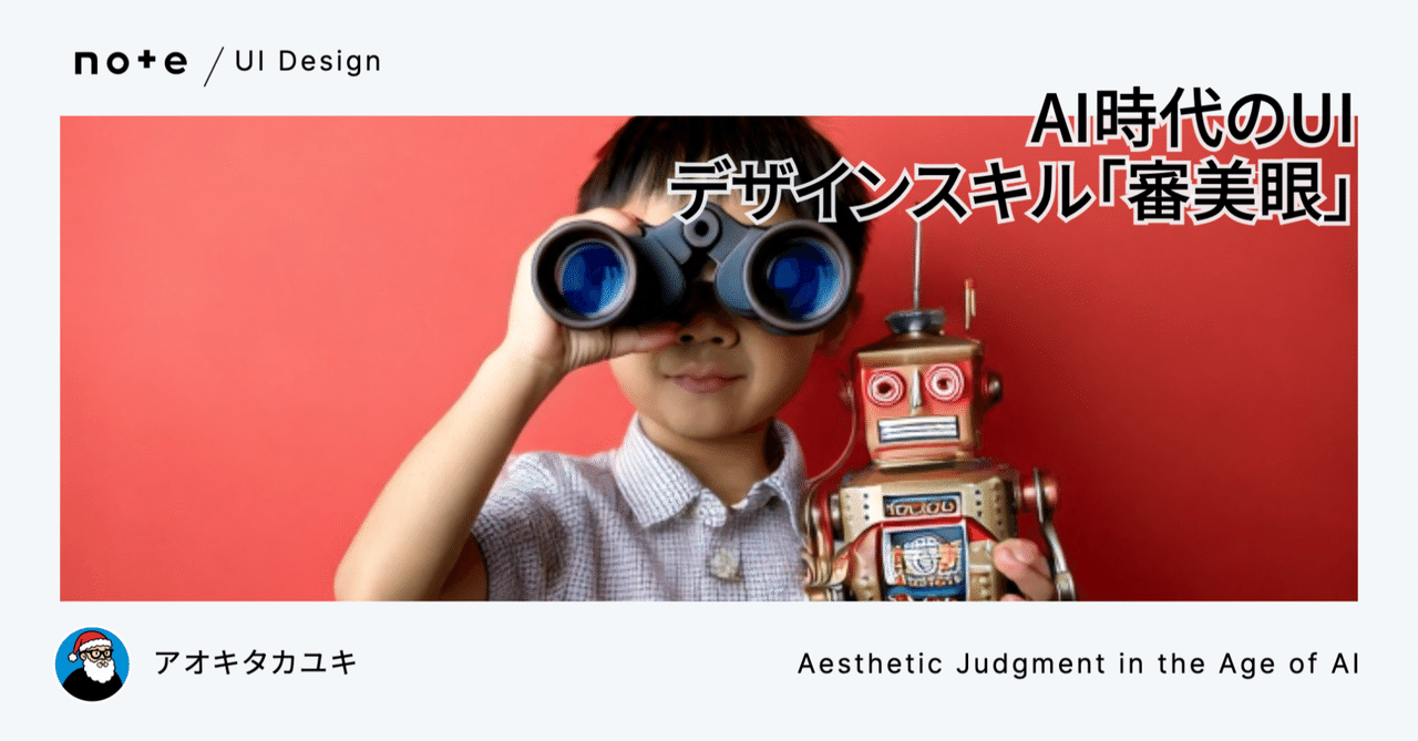 iamtetsujp's tweet card. AIがデザインを量産する時代、どう生きる？ 最近のAI、まじでなんでも作ってくれますよね。 nanobanana とかに投げると、秒で「それっぽい」デザインが返ってくる。 で、これがすごいんだけど、同時にちょっと困ったことがあって。 “見た目はいいけど中身がスカスカなデザイン”が爆増している。 ユーザーの文脈も考えてないし、ビジネスにもつながらない。 でも見た目だけはキレイだから、それっぽく...