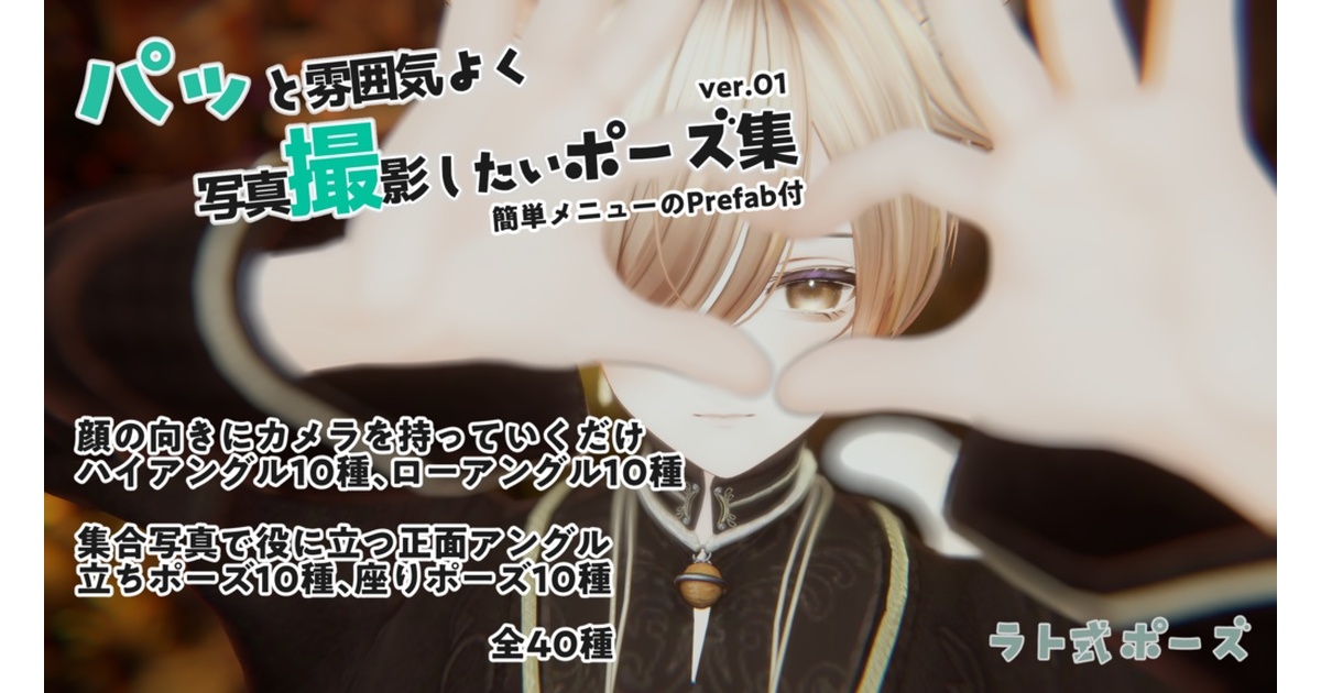 LatoxMoon's tweet card. 📌ポーズを予め確認できるWEBページがコチラ 🔗 https://x.gd/pattori （即アクセス用） ――――――――――――――――――――――――――――― デスクトップでもポーズが撮りたい！構図とか考えずに雰囲気よくしたい！ ＶＲで入ったけどちょっと楽したい！新しい服のお披露目写真を簡単にしたい！ 非対応でもいけるけど、関節を考慮した対応Prefabがあるともっと嬉しい！...