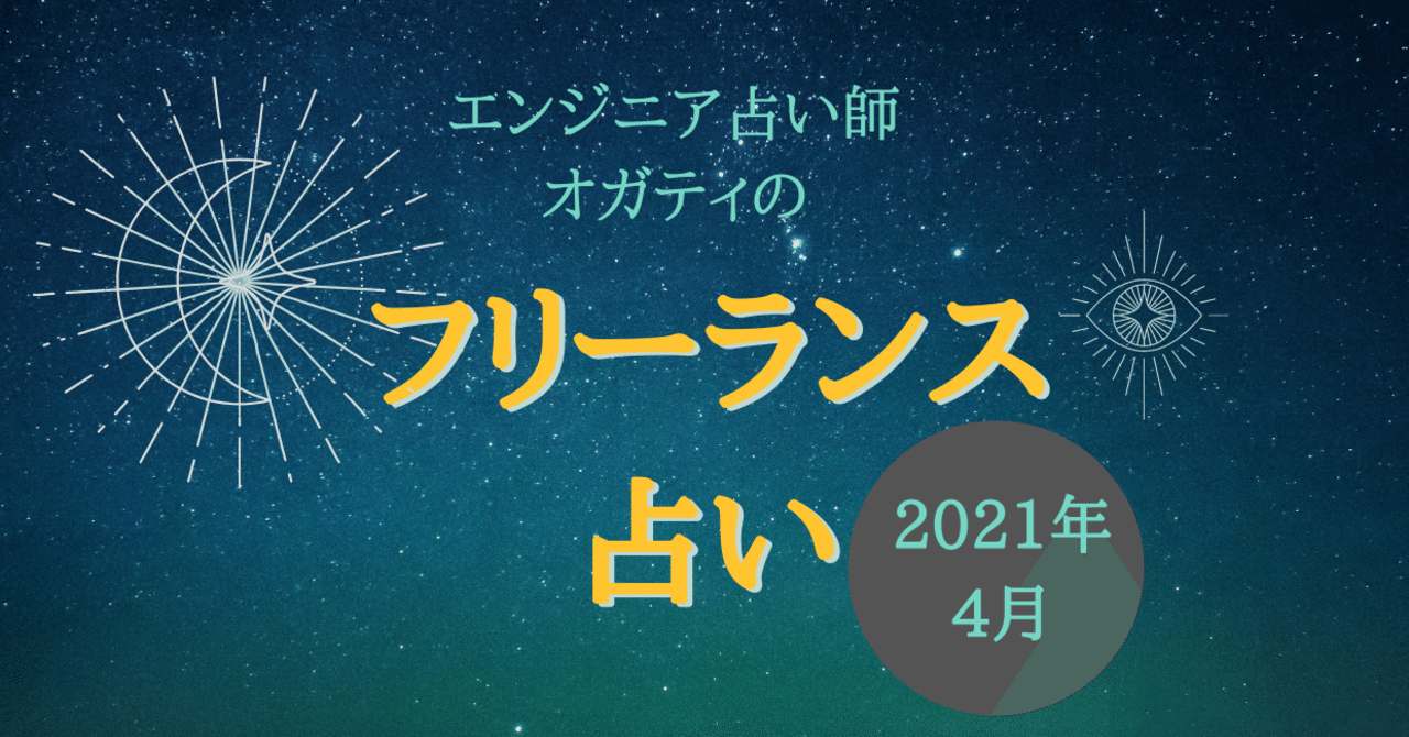 freelance_jp's tweet card. こんにちは。フリーランスのエンジニアをやりながら、占い師としての顔も持つ、パラレルワーカーのオガティです。 暖かくなってきて、春がやってきたなという印象を受けます。桜を見ながらワーケーションをしてみるのも気持ち良さそうですね。 それでは2021年4月の運勢を見ていきましょう。 全体 4月は個性を大事にすることが求められそうな時期です。他の人とは違う自分の個性を武器にして強みを作っていく、そう...