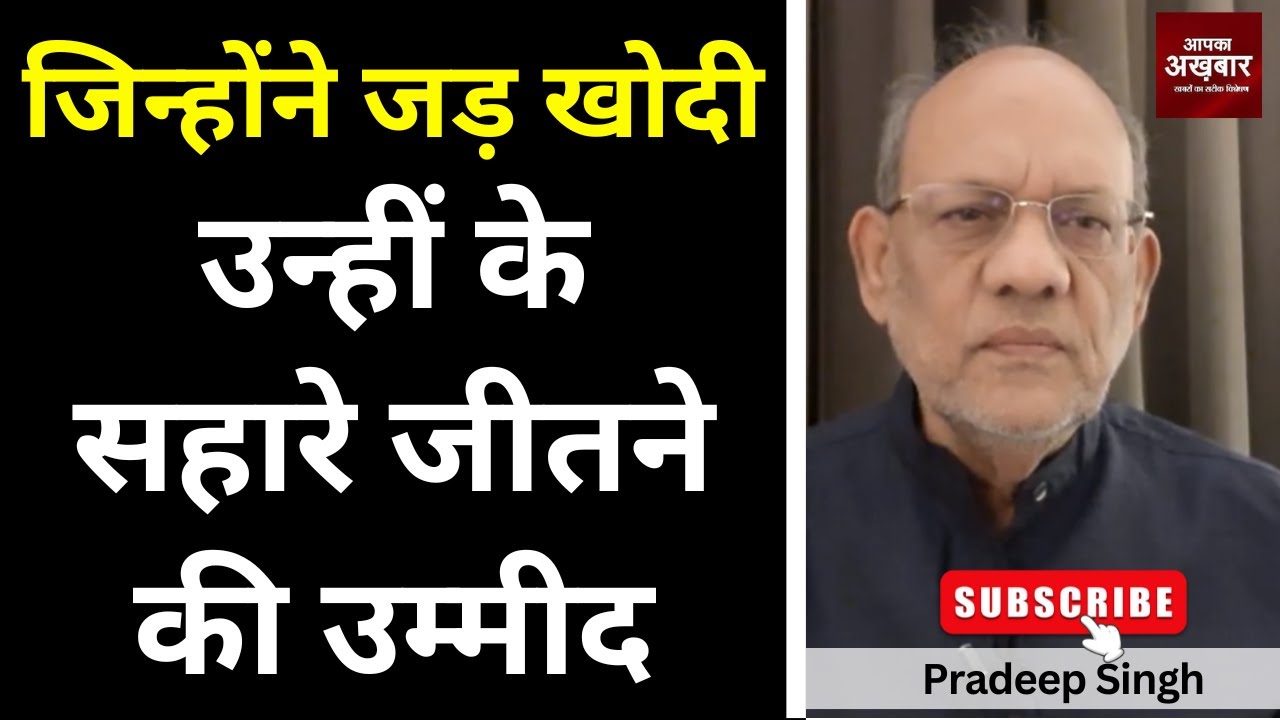 23pradeepsingh's tweet card. जिन्होंने जड़ खोदी उन्हीं के सहारे जीतने की उम्मीद #EP2898 #apkaakh...