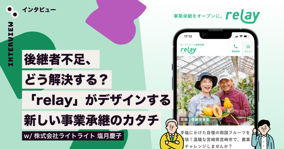 spctrm_jp's tweet card. さまざま地域に広がる、事業や店舗の「後継者不足」問題。事業承継マッチングプラットフォーム「relay（リレイ）」は、中小企業に適した事業承継と地域のあり方をどのようにデザインしているのでしょうか？