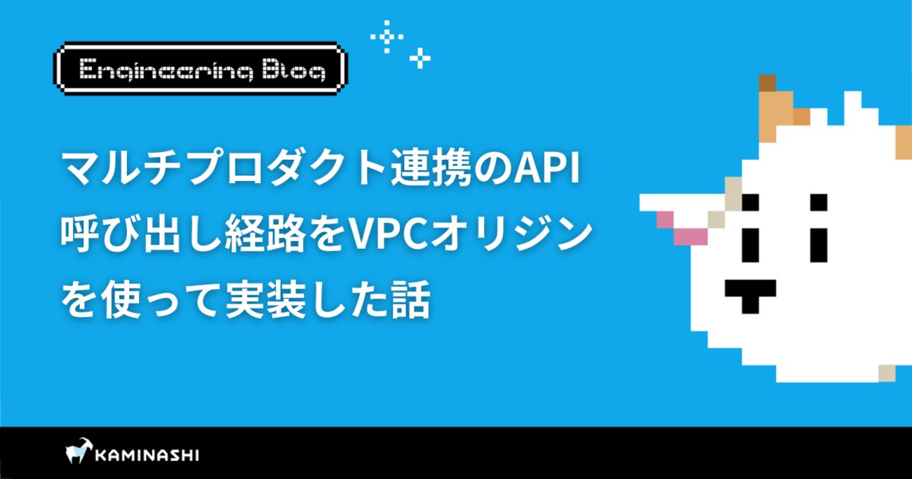 OCGOT1616's tweet card. カミナシの「カミナシ 設備保全」チームでプレイングマネージャー型のエンジニアリングマネージャーをしてます、すずけん（@szk3)です。 先日、社内プロダクトの連携機能を実装するにあたり、カミナシの別サービスから自チームが管理するサービスのプライベートなAPIを呼び出す必要があり、サービス間API呼び出し経路について、C…