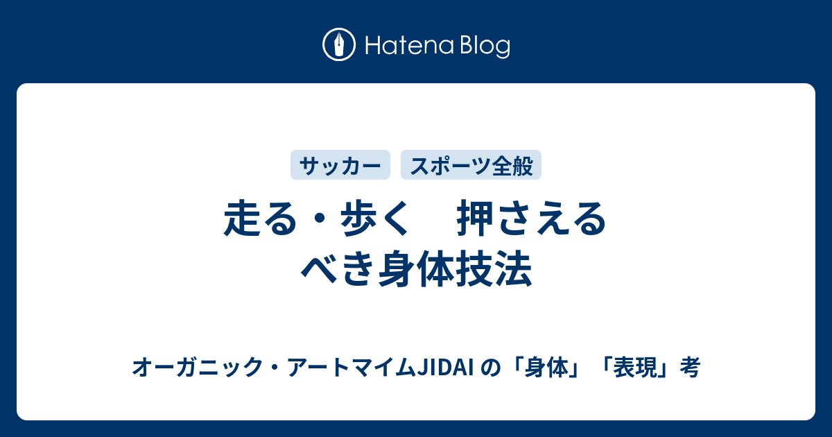 ORGANIC_JIDAI's tweet card. 走り方、歩き方、これがいいんですよ。というものが、多く出回っていますよね どれも良い点はあると思います。 けれど、 どんな状況で良しとするのか？という視点 は、非常に重要。 走り方。 短距離と長距離では違ってきますし、 スタートの速さを重視するのか？自在に方向転換出来ることを重視するのか？ 凸凹道なのか？整地なのか？跳…