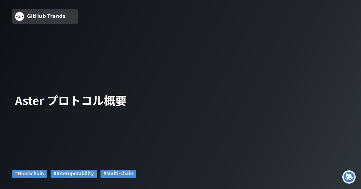 GithubMatome's tweet card. Aster は「次世代ブロックチェーンオーケストレーションプラットフォーム」を掲げるプロジェクトの概要リポジトリです。本リポジトリはマルチチェーン間の相互運用性を高めるための設計コンセプト—統一された流動性レイヤー、クロスチェーンメッセージング、およびインテリジェントなプロトコル調整機能—を紹介します。コードや実装は最小限で、ドキュメント中心の概要資料とダウンロードリンク、スクリーンショット...