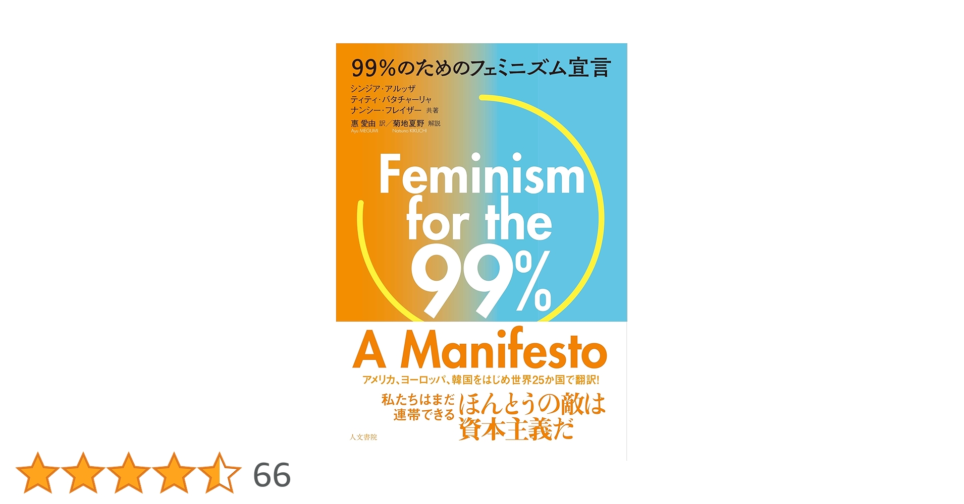 okiku3rd's tweet card. 私たちはまだ連帯できる――ほんとうの敵は資本主義だ 1%の富裕層ではなく、「99%の私たち」のために、性差別・人種主義・環境破壊のない社会を。いまや世界中に拡がる女性たちの運動とも共鳴しながら、研究の第一線でも活躍するジェンダー学者たちが、性の抑圧をもたらす現代資本主義の終焉を呼びかける。分断を正確に認識することで、私たちはまだ連帯できる。 「99%のためのフェミニズムは反資本主義をうたう不...