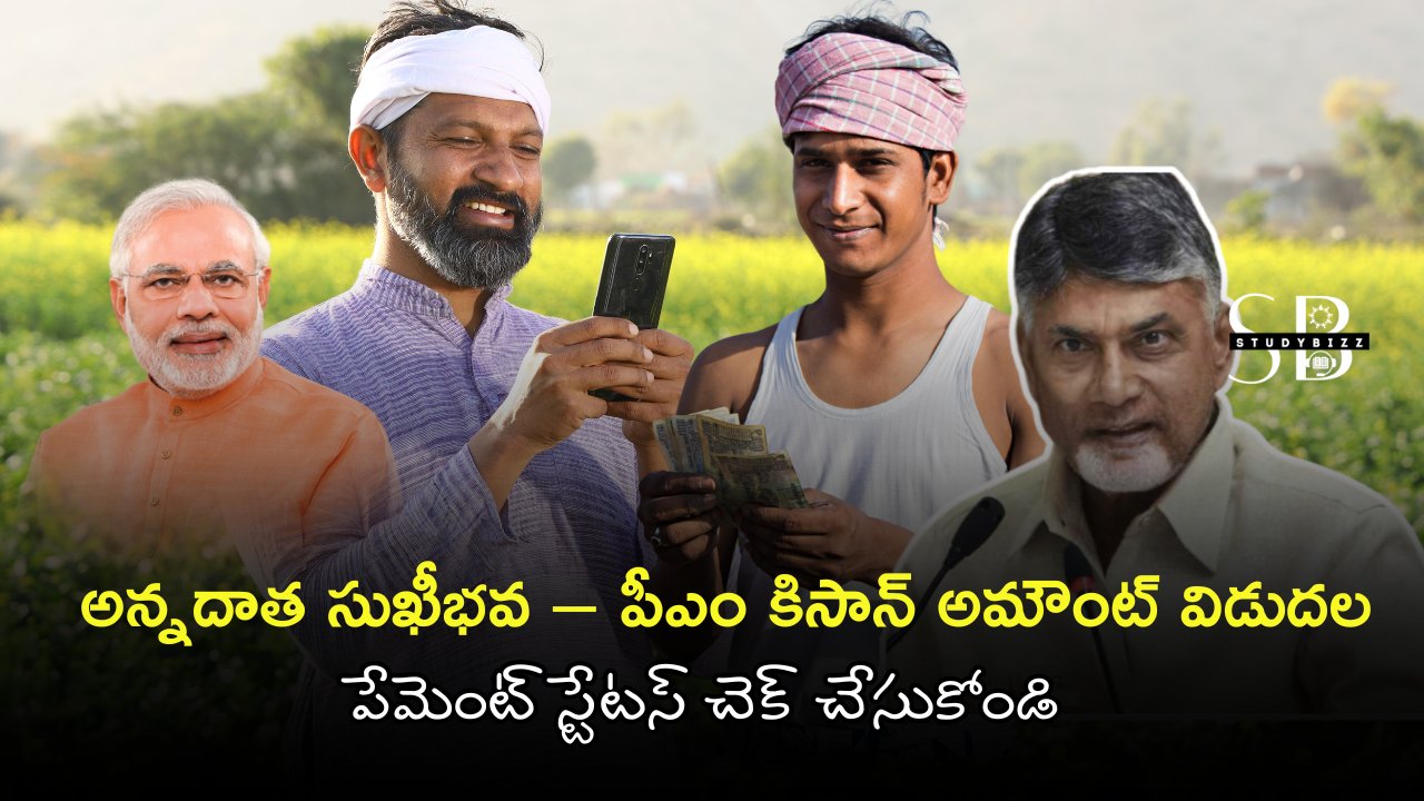 studybizzscheme's tweet card. Annadata Sukhibhava – PM Kisan 21st Installment Released: ఆంధ్రప్రదేశ్ రైతులకు శుభవార్త. అన్నదాత సుఖీభవ మరియు పీఎం కిసాన్ విడతలు విడుదలయ్యాయి. ఈ విడతలో రైతులకు మొత్తం ₹7,000 వరకు జమ కానుంది. PM-Kisan...