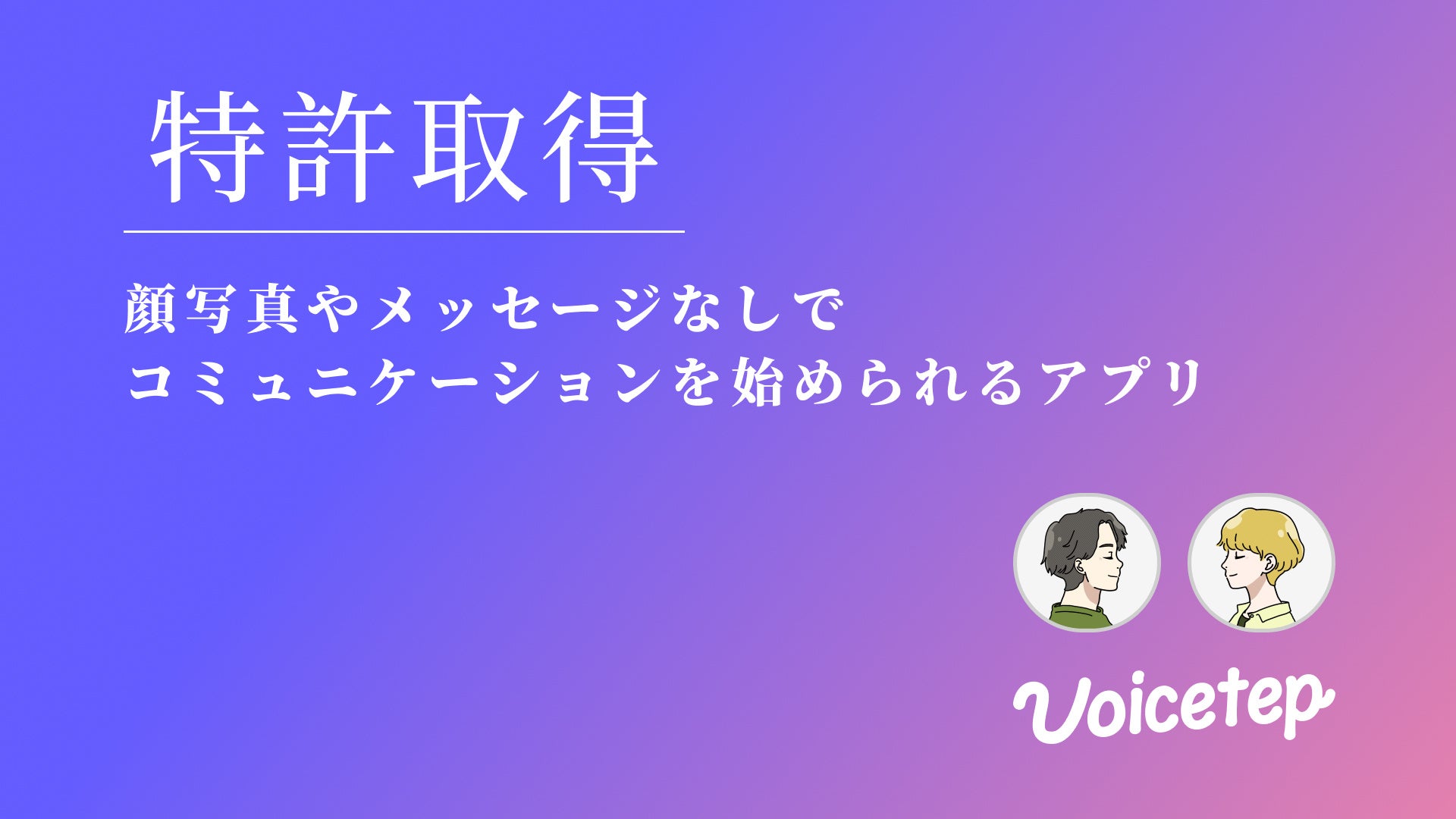 sakucchi's tweet card. 株式会社 Voicetepのプレスリリース（2025年11月27日 10時30分）会話から始まる恋愛アプリ「ボイステップ」が、その基本コンセプトにおいて特許を取得