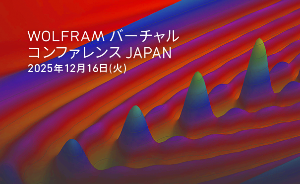 WolframJapan's tweet card. 「WolframバーチャルコンファレンスJapan 2025」のご案内です． 今年も本社のエンジニアやユーザーを招いて，みなさまのご研究や業務に活用いただけるような情報を提供いたします． 昨年に引き続きオンラインでの開催となりますが，ぜひご参加ください． 参加は無料ですが，事前登録が必要です． ご登録後，確認メールが送られますが，万が一受信できなかった場合は，別のメールアドレスで試していただ...
