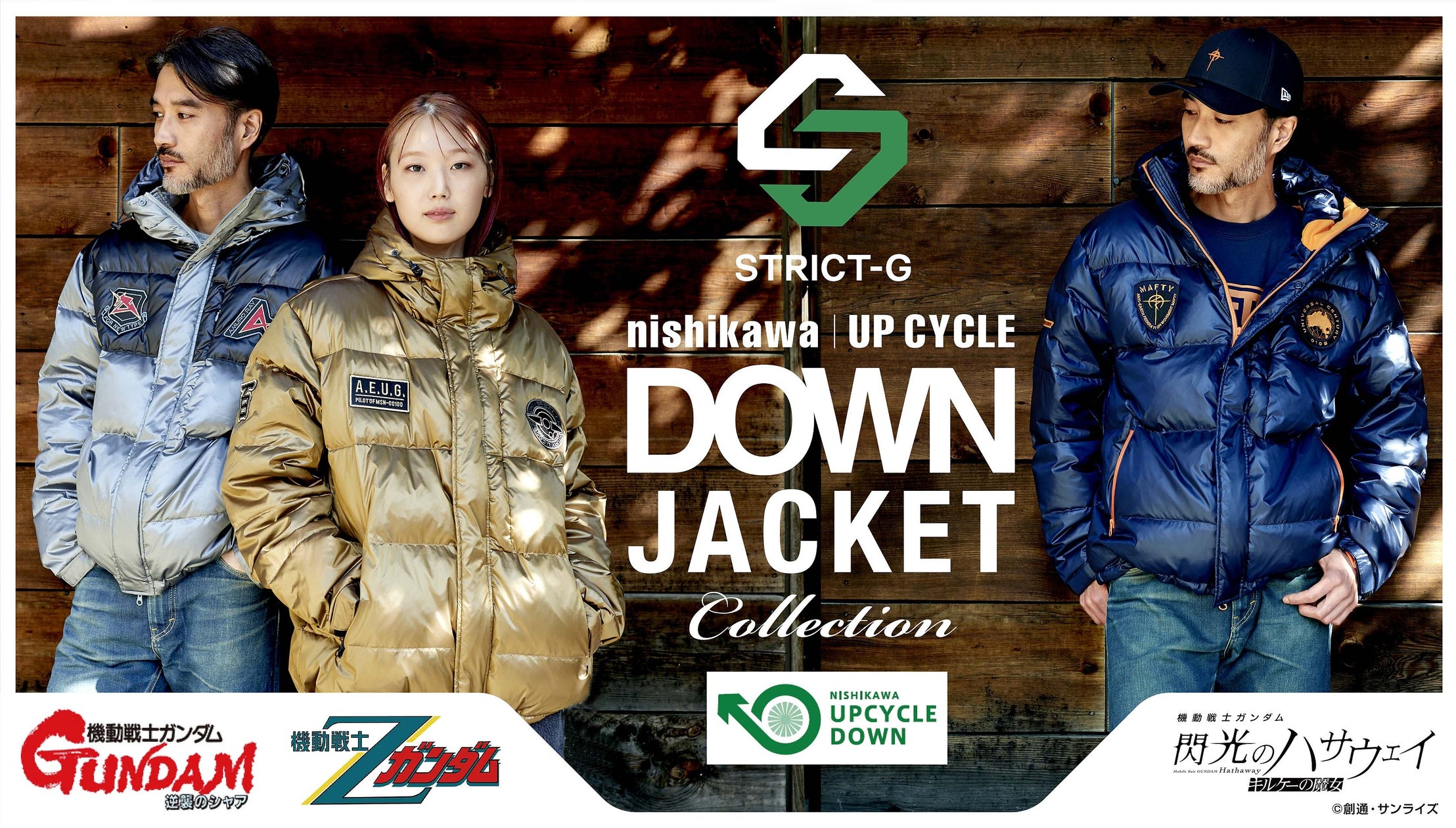 STRICTG's tweet card. 株式会社バンダイのプレスリリース（2025年11月27日 10時30分）『機動戦士Zガンダム』『機動戦士ガンダム 逆襲のシャア』『機動戦士ガンダム 閃光のハサウェイ キルケーの魔女』より寝具メーカー“nishikawa”のアップサイクルダウン使用のダウンジャケットが登場！