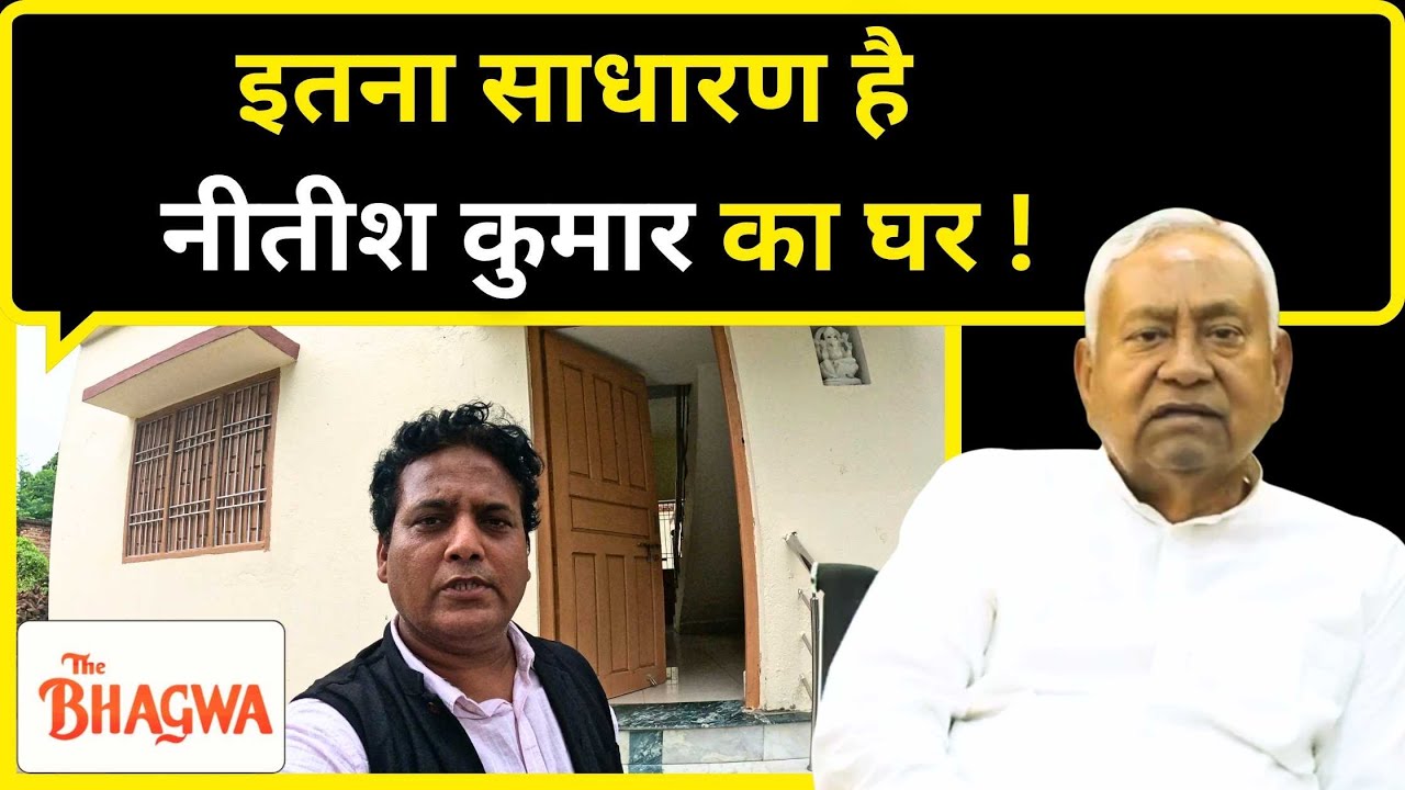 thebhagwanews's tweet card. असाधारण क्यों हैं BIHAR के CM NITISH KUMAR , ये उनके पैतृक GHAR को...