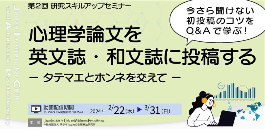 jicap_pr's tweet card. 第２回 研究スキルアップセミナー「心理学論文を英文誌・和文誌に投稿する ―タテマエとホンネを交えて―」【主な対象者】 今後、データを取得して論文を書きたいと思っている人。 データ... powered by Peatix : More than a ticket.