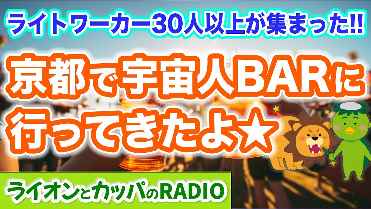 lightworkradio's tweet card. 京都で宇宙人BARに行ってきたよ★