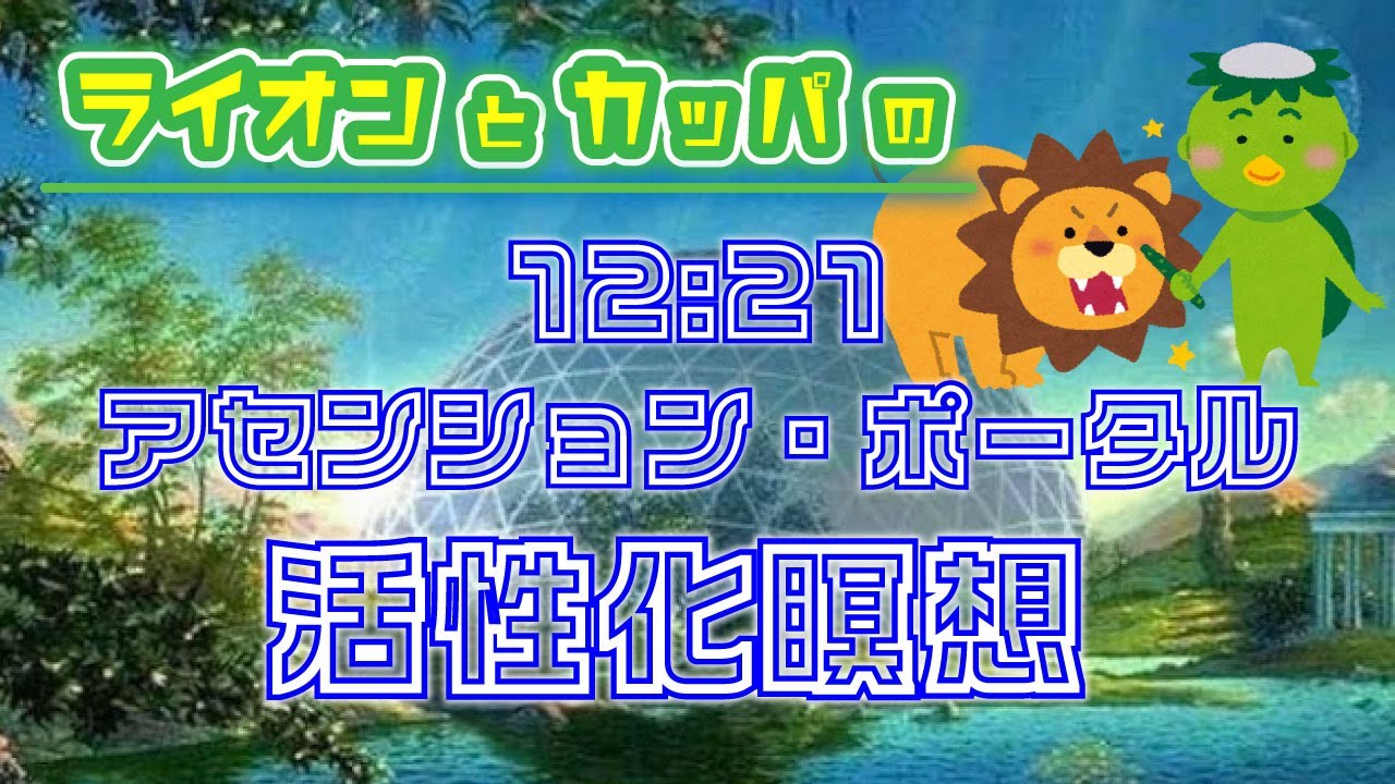 lightworkradio's tweet card. 【2匹で解説】12:21 アセンション・ポータル活性化瞑想
