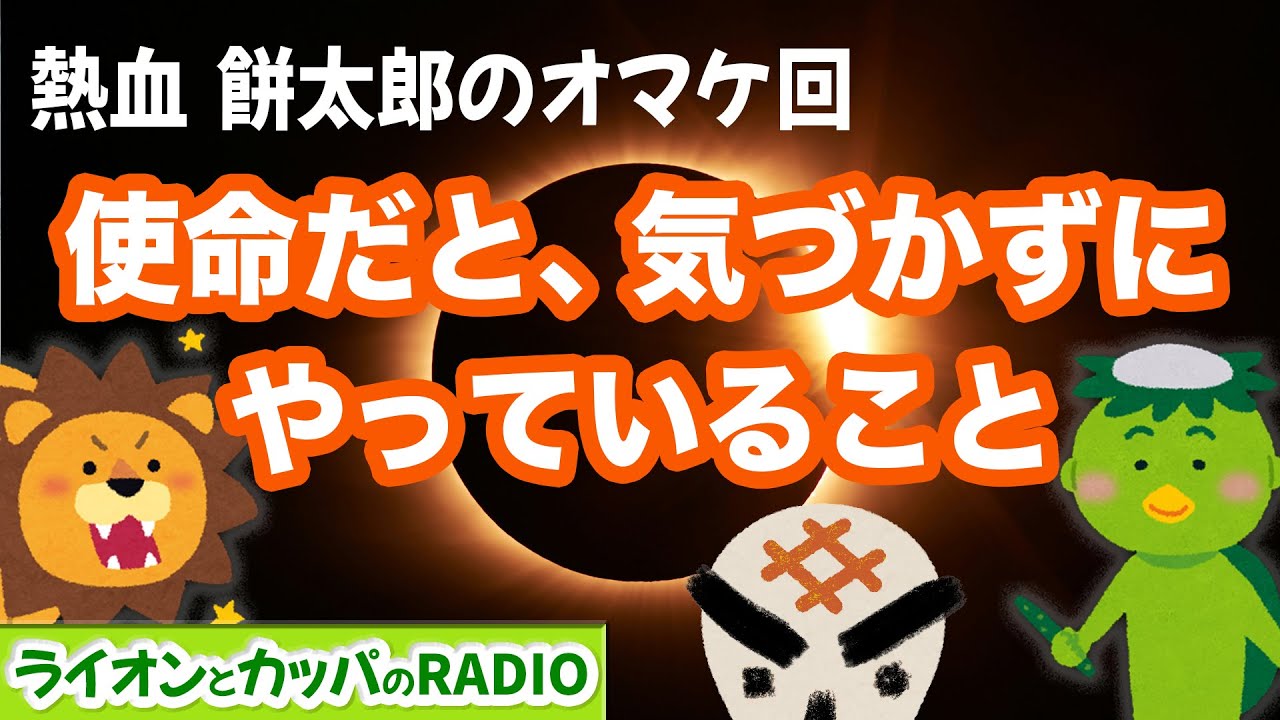 lightworkradio's tweet card. 【熱血 餅太郎のオマケ回】使命だと、気づかずにやっていること