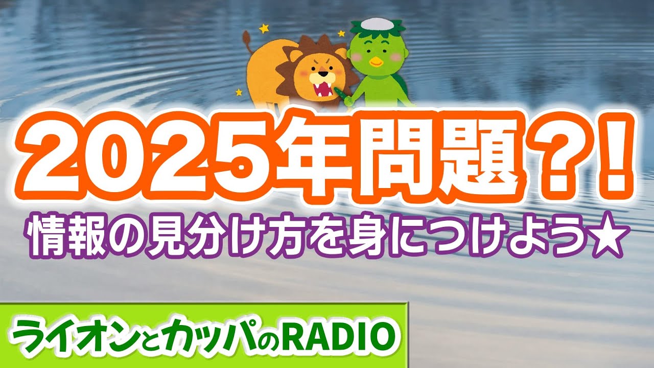 kj666japan's tweet card. 2025年問題?! 情報の見分け方を身につけよう★