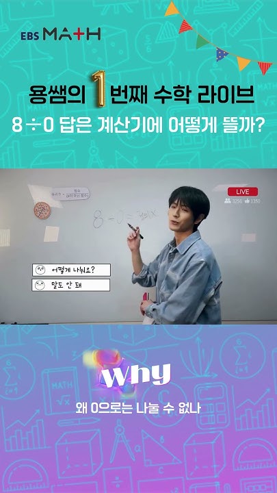 CIX_Official's tweet card. 용쌤의 첫번째 수학 라이브 📢 "8 나누기 0 = ❓ 계산기에 어떻게 뜰까?"｜EBSMath WHY｜#cix용희...