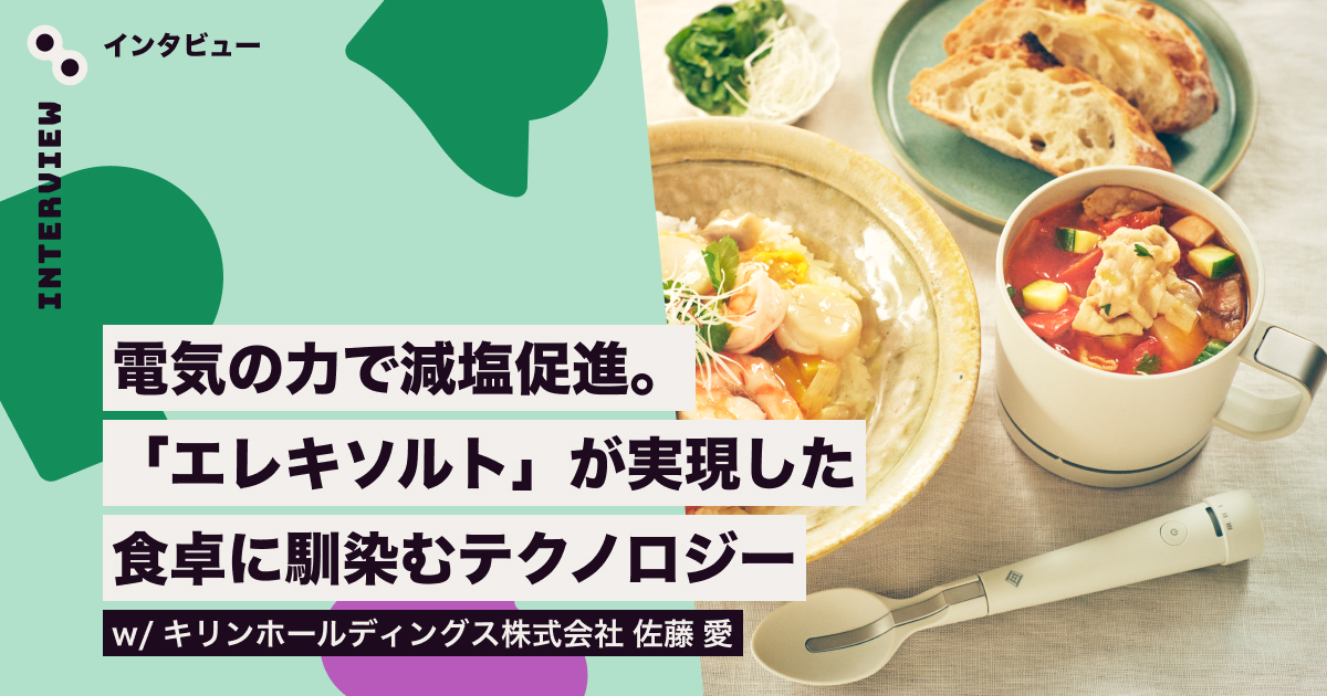 spctrm_jp's tweet card. 日本人が抱える深刻な健康課題・塩分過剰摂取に、斬新なテクノロジーで挑む「エレキソルト」。微弱な電気の力で塩味やうま味の感じ方を増強する仕組みを、どのようにプロダクトに落とし込んだのでしょうか？