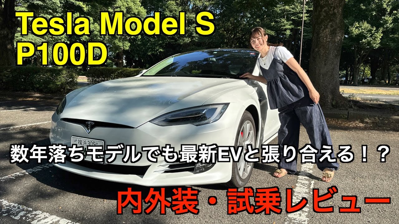 ev_channel_jp's tweet card. Tesla Model S P100D【試乗&レビュー】: 型落ちでも現行EVと張り合える！？6年落ちのモデルSはまだまだ今の基準でも...