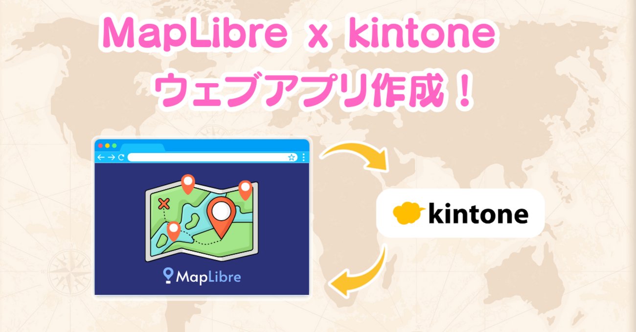satomi_izumo's tweet card. 本記事ではMapLibreのウェブアプリからkintoneアプリの情報を取得して表示する方法を案内します。