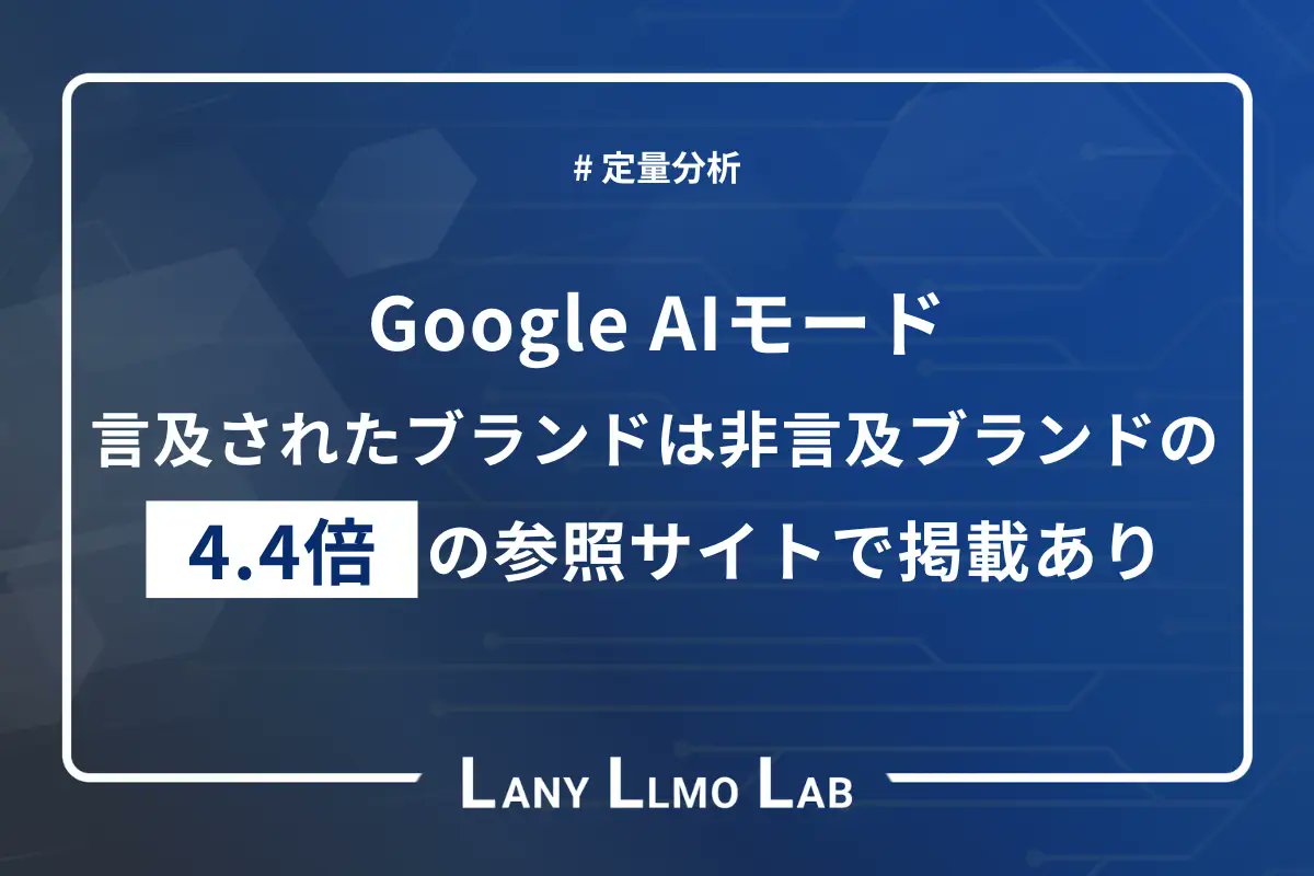 seootaku's tweet card. Google検索に実装された「AIモード」は、従来の検索結果とは根本的に異なるアプローチで情報を提示します。AIが複数のサイトから情報を収集・分析し、統合された回答を生成するこの機能は、企業のマーケティング戦略に新たな課題をもたらしています...